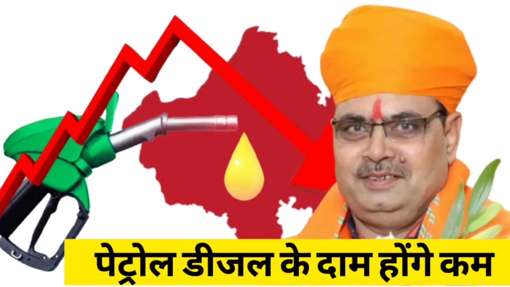 RAJASTHAN GOVERNMENT PETROL DISEAL PRICE DECREASE