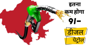 kitna kam hoga petrol diesel ka price